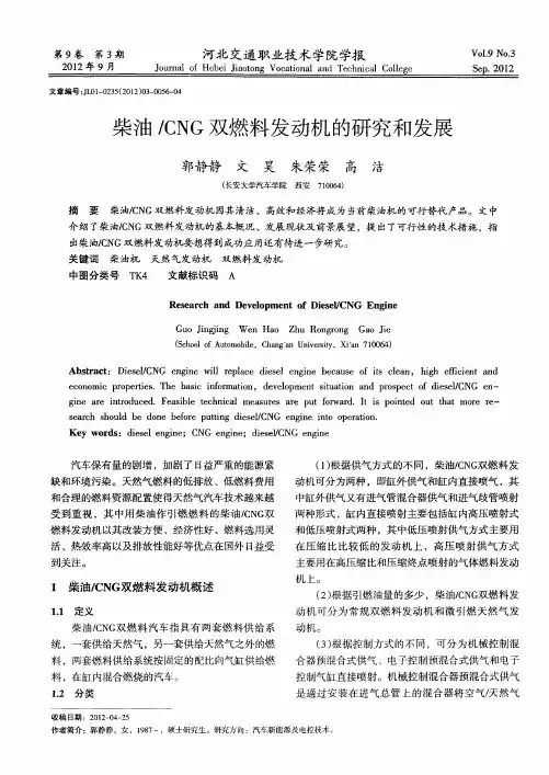 柴油／CNG双燃料发动机的研究和发展