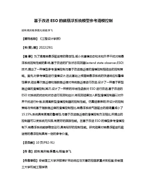 基于改进ESO的磁悬浮系统模型参考滑模控制