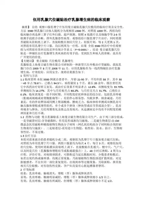 伍用乳腺穴位磁贴治疗乳腺增生病的临床观察