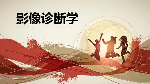 临床医技学--影像诊断学总论