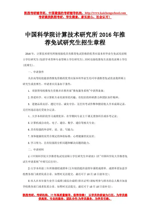 中国科学院计算技术研究所2016年推荐免试研究生招生章程