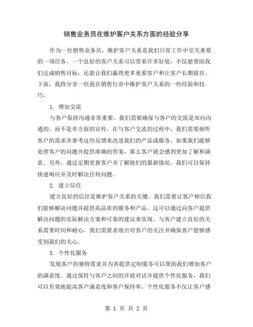 销售业务员在维护客户关系方面的经验分享