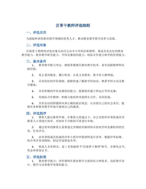 区骨干教师评选细则