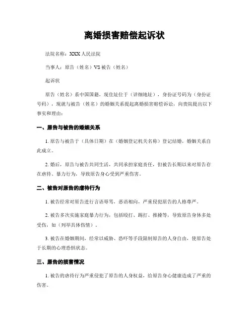 离婚损害赔偿起诉状