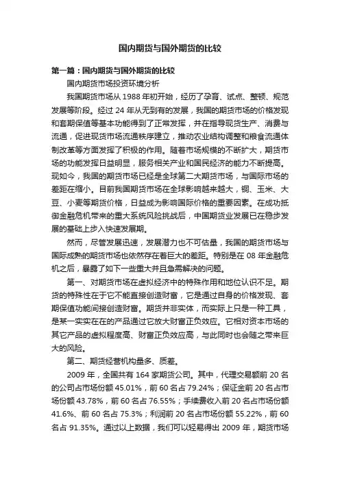 国内期货与国外期货的比较