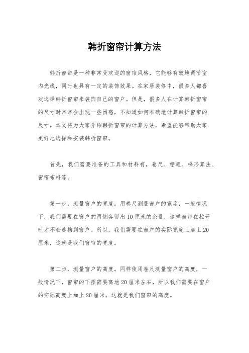 韩折窗帘计算方法