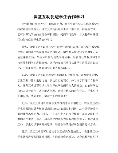 课堂互动促进学生合作学习
