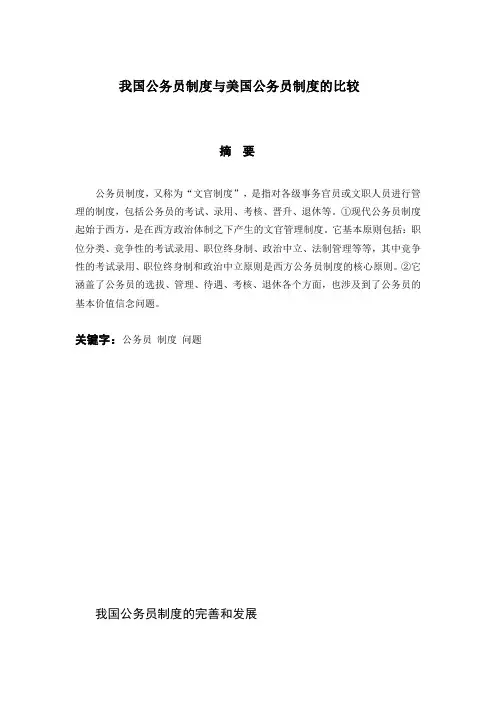 我国公务员制度与美国公务员制度的比较