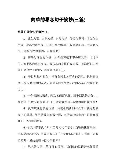简单的思念句子摘抄(三篇)