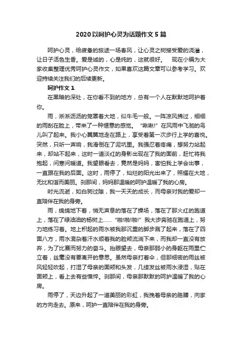 2020以呵护心灵为话题作文5篇