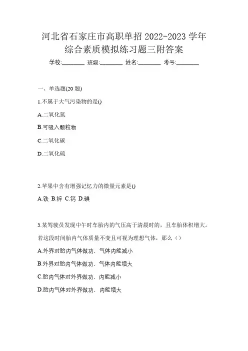 河北省石家庄市高职单招2022-2023学年综合素质模拟练习题三附答案