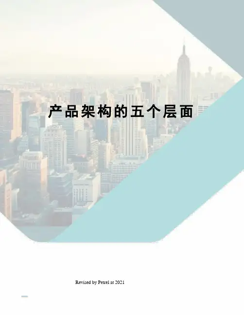 产品架构的五个层面