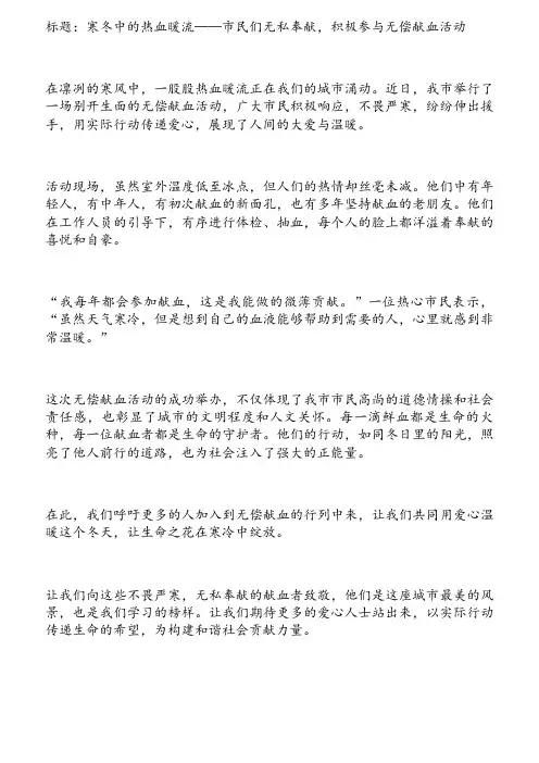 不畏严寒无偿献血新闻稿