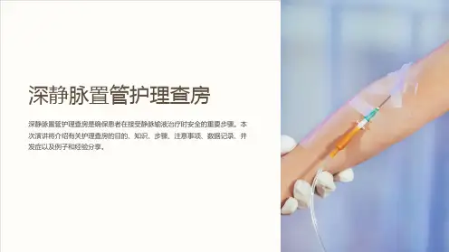 深静脉置管护理查房