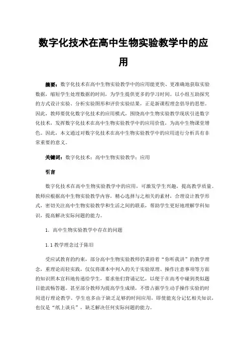 数字化技术在高中生物实验教学中的应用