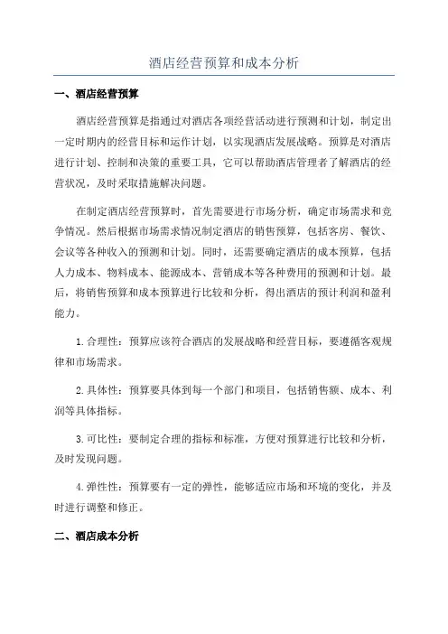 酒店经营预算和成本分析