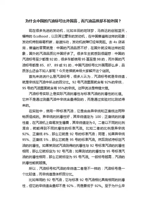 为什么中国的汽油标号比外国高，而汽油品质却不如外国？