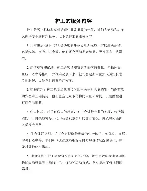 护工的服务内容