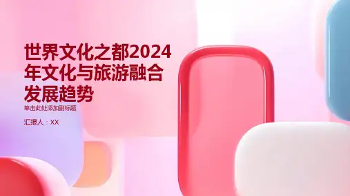 世界文化之都2024年文化与旅游融合发展趋势
