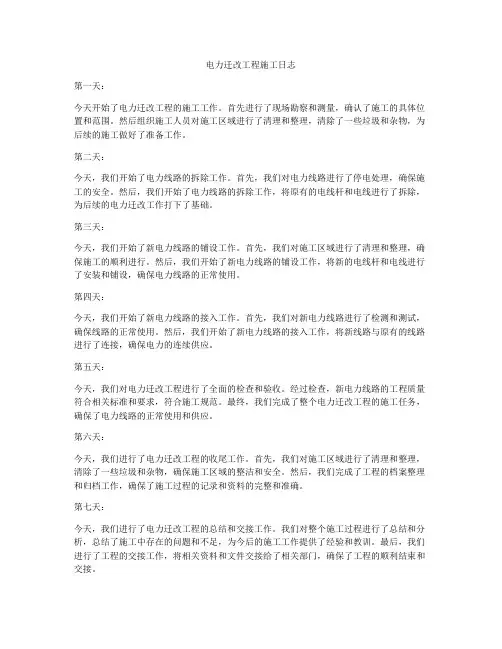 电力迁改工程施工日志