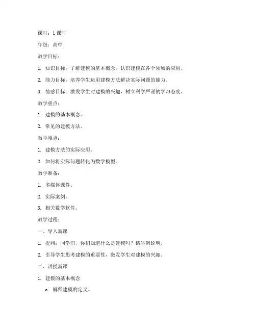第一节建模课教案模板范文