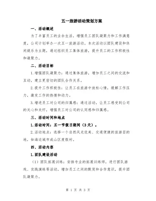 五一旅游活动策划方案