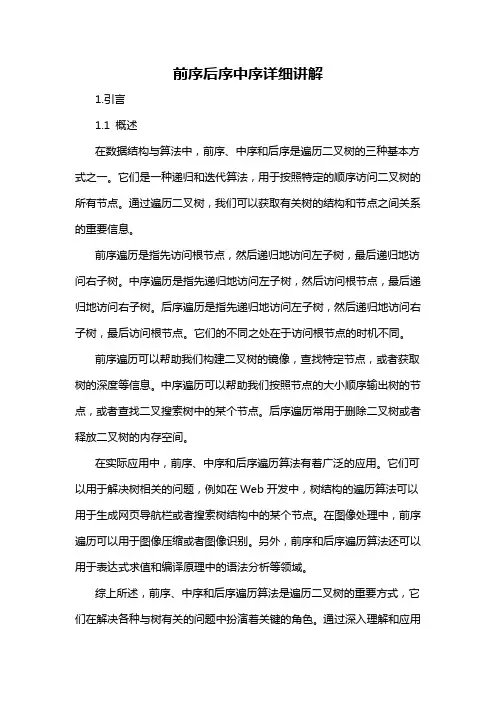 前序后序中序详细讲解