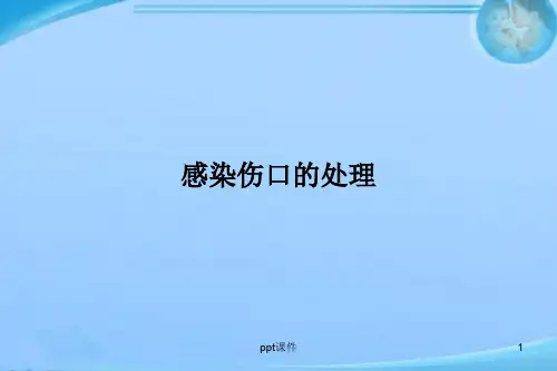 感染伤口的护理  ppt课件