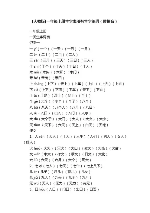 [人教版]一年级上册生字表所有生字组词（带拼音）