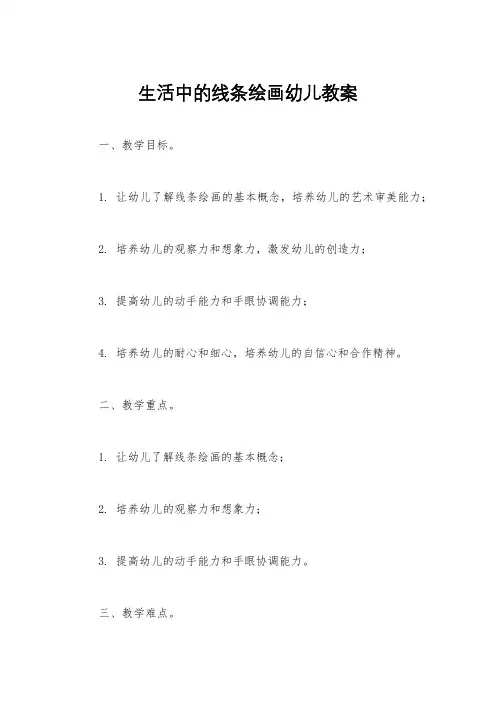 生活中的线条绘画幼儿教案