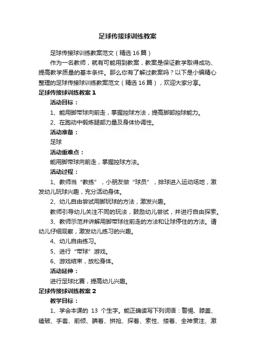 足球传接球训练教案范文（精选16篇）