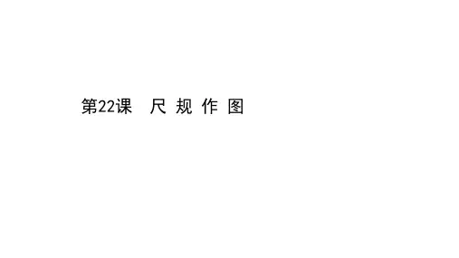 中考数学基础复习第22课尺规作图课件