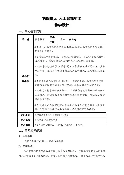 第四单元《人工智能初步》单元教学设计 2023—2024学年沪科版(2019)高中信息技术必修1