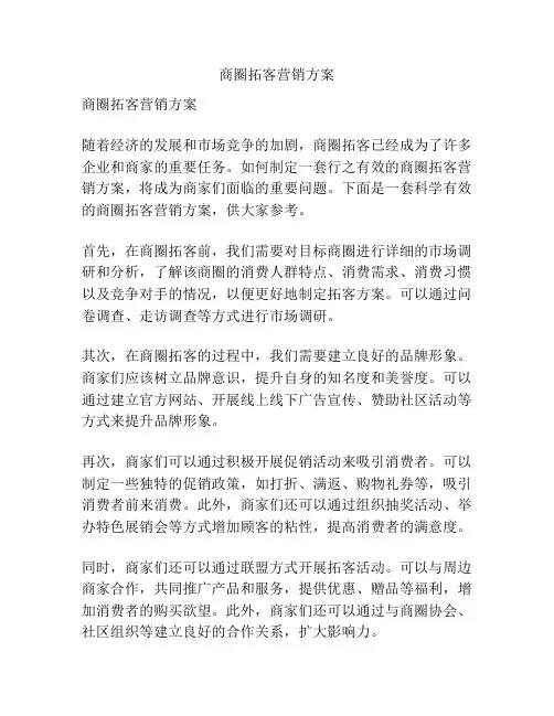商圈拓客营销方案