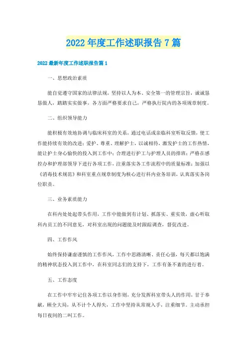 2022年度工作述职报告7篇