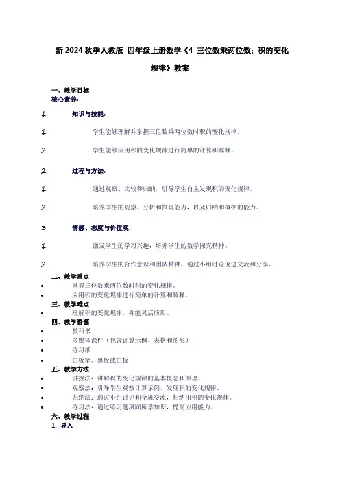 四年级上册数学《4三位数乘两位数：积的变化规律》教案