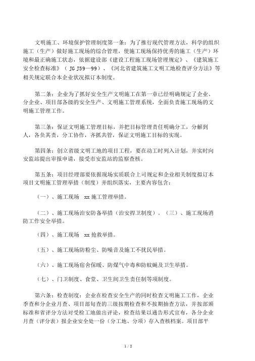 文明施工环境保护管理制度