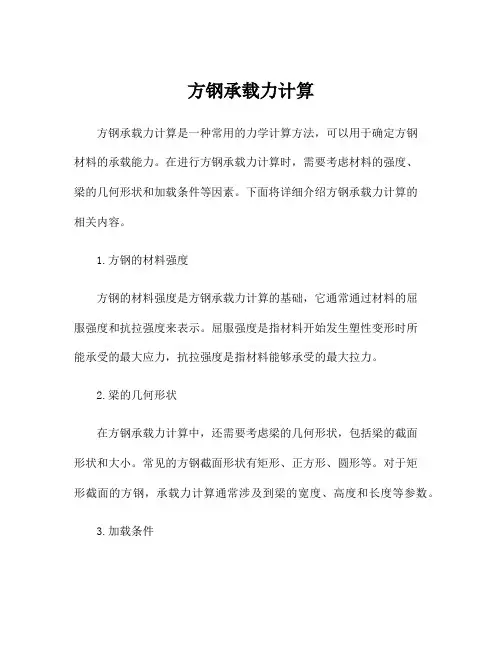 方钢承载力计算