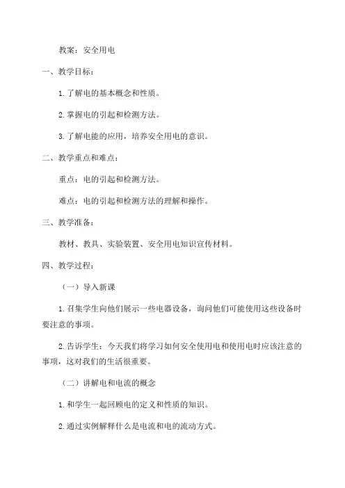 北师大版九年级物理全册136安全用电教案