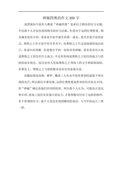 神秘四奥的作文300字