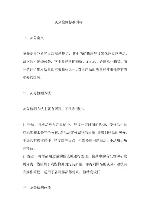 灰分检测标准国标