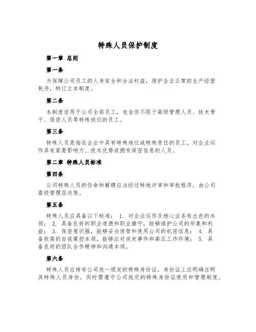 特殊人员保护制度