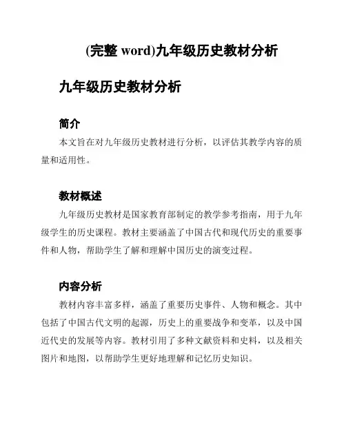 (完整word)九年级历史教材分析