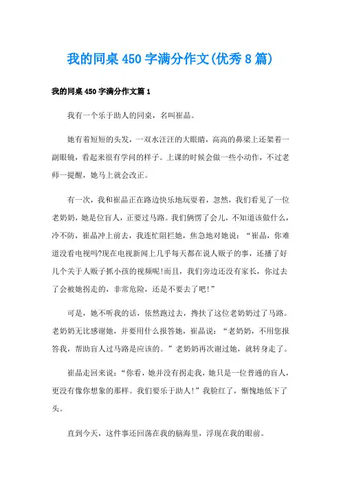 我的同桌450字满分作文(优秀8篇)