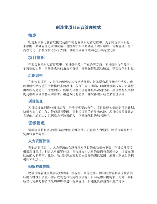 制造业项目运营管理模式