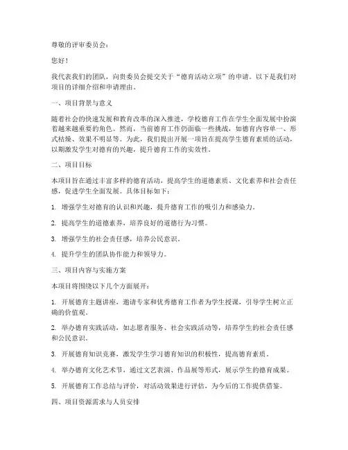 德育活动立项申请书模板