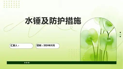 水锤及防护措施