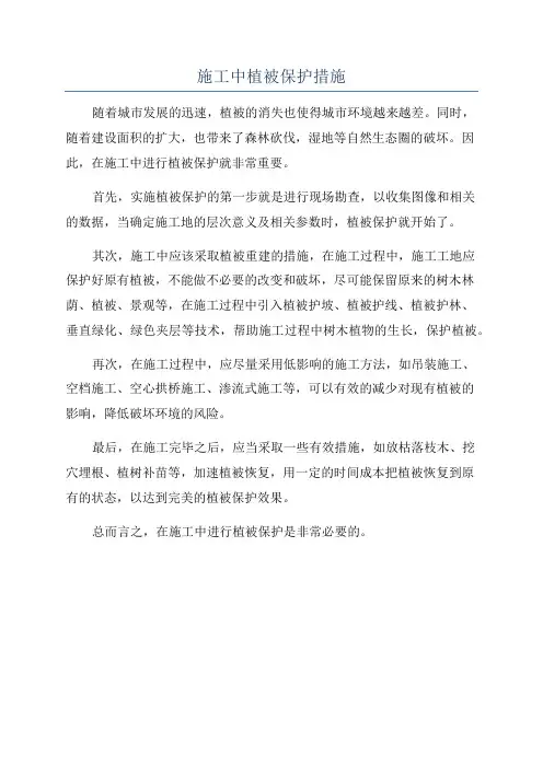施工中植被保护措施