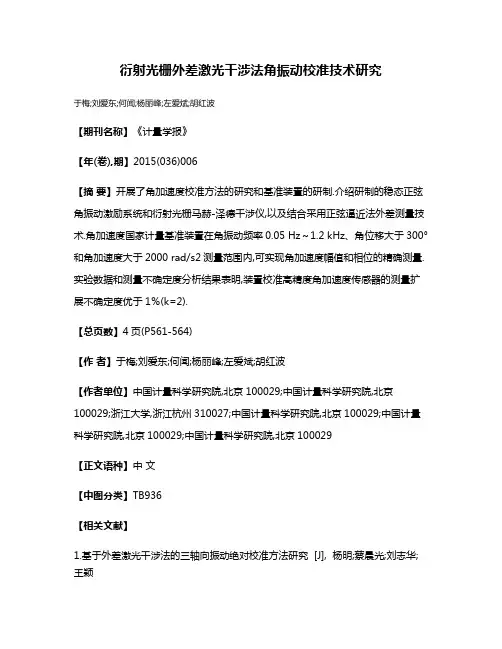 衍射光栅外差激光干涉法角振动校准技术研究