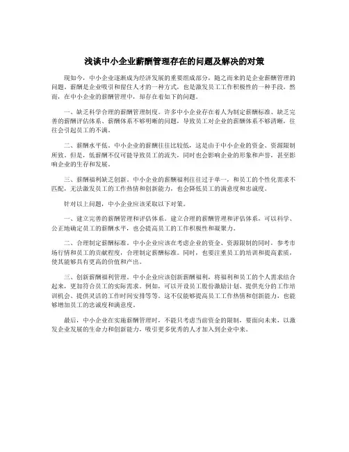 浅谈中小企业薪酬管理存在的问题及解决的对策
